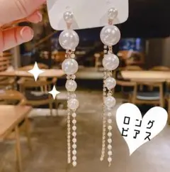 新品 ロング パール ピアス 結婚式 ゴージャス キラキラ