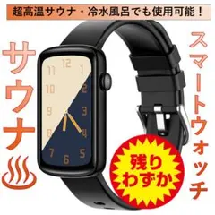 サウナで使えるスマートウォッチ【新品未開封】