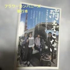 ❤️フラワーカンパニーズ消えぞこない単行本❤️