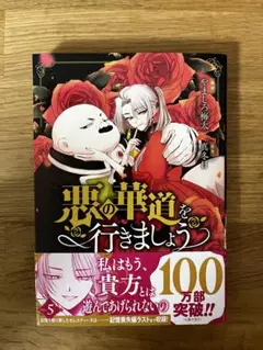 【美品】悪の華道を行きましょう 5巻　書店特典つき