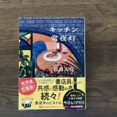 キッチン常夜灯 長月冴音 KADOKAWA