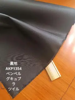 裏地AkP1354ベンベルグツイル