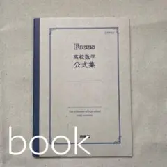 Focus 高校数学公式集