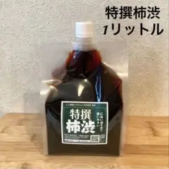 柿渋液　高品質　特撰柿渋　1リットル　原液　パウチ入り　柿渋染め　布、紙、木材に