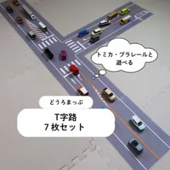 【Ｔ字路セット 7枚】 トミカ・プラレールと遊べる どうろまっぷ