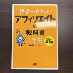 世界一やさしいアフィリエイトの教科書1年生 : 再入門にも最適!