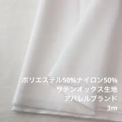 A9X/6845-01◆3m ポリナイロン混サテンオックス生地/アパレル
