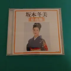 b499 坂本冬美／全曲集