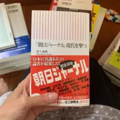 「朝日ジャーナル」現代を撃つ
