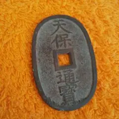 天保通宝 異頭通 尨字