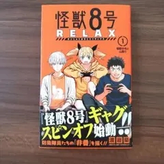 怪獣8号 RELAX 1巻