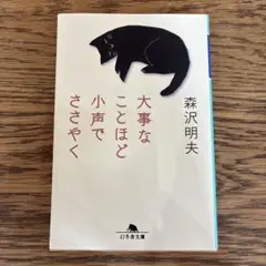 大事なことほど小声でささやく
