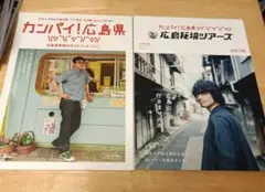 カンパイ！広島県 vol.3 vol2