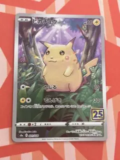 ピカチュウ 25th s8a 001/028