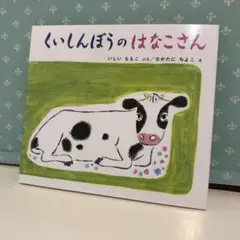 72 くいしんぼうのはなこさん　未使用品
