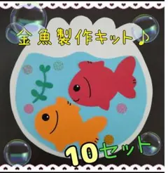 15セット 金魚製作キット 保育 ホーム