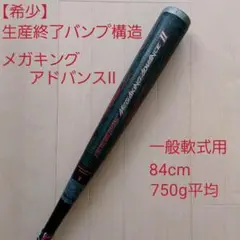 【希少】ミズノ一般軟式用バットビヨンドマックスメガキングアドバンス2 バンプ構造