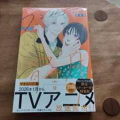 【未開封】うるわしの宵の月 9巻 特装版