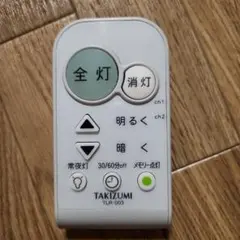 TAKIZUMI タキズミ 照明用リモコン TLR-003 シーリングライト