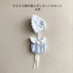 ひらひら襟の服とボンネットのセット(水色)