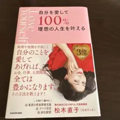 自分を愛して100%理想の人生を叶える