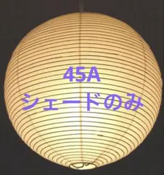 新品　イサムノグチ akari 45A リプロダクト　シェードのみ