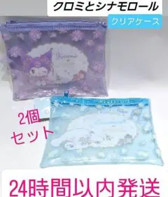 クロミとシナモロール クリアケース 2個セット　サンリオ　収納　ポーチ