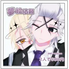 夢絵依頼 イラストオーダー