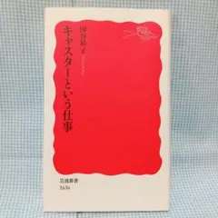キャスターという仕事　国谷 裕子 岩波新書 1636