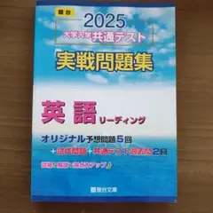 2025 大学入試 英語 リーディング 実戦問題集