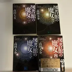 図書館の魔女 1-4巻セット