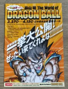 鳥山明 ドラゴンボール 展覧会 the world 日本橋 松坂屋 チラシ