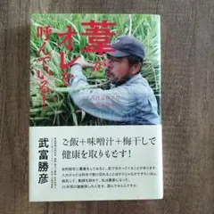 葉がオレを呼んでいる！　武冨勝彦