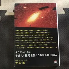 宇宙人と銀河世界とこの世の超仕組み : そうだったのか : 銀河人へのパスポート