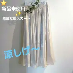 新品　未使用　スカート　軽い薄手涼しい夏向き　光沢艶あり　社交ダンスなど
