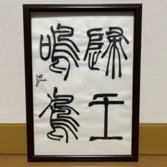 2025年最新】小林斗盦の人気アイテム - メルカリ