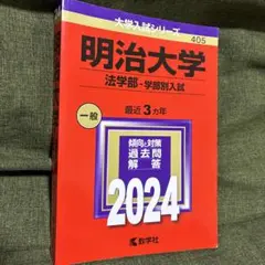 赤本　明治大学(法学部―学部別入試) 一般　2024