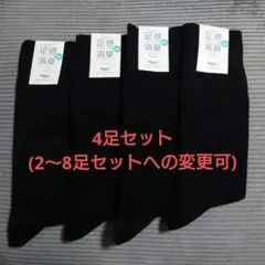 【新品未使用】tabio 足感消臭　4足セット　黒