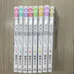 少女漫画 全巻セット キスで起こして