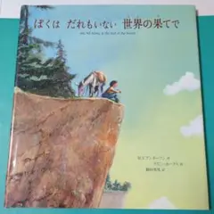ぼくはだれもいない世界の果てで