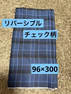 ＊リバーシブル＊チェック生地＊96×300＊