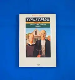 アメリカとアメリカ人 : 文明論的エッセイ