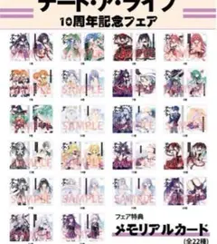 デートアライブ10thメモリアルマルチクロス全14種セット DATE A LIVE 10th ANNIVERSARY カドカワストアスペシャルパック
