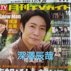 深澤辰哉 月刊TVガイド 10月号 切り抜き