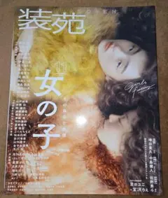 装苑 2018年11月号
