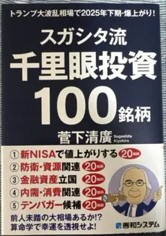 スガシタ流千里眼投資100銘柄 トランプ大波乱相場で2025年下期・爆上がり!