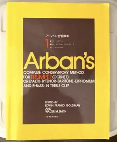 【なな】アーバン金管教本 1.2.3 セット(バラ売り不可) アーバン金管教本(2) | J.B.アーバン, E.F.ゴールドマン, W.M.