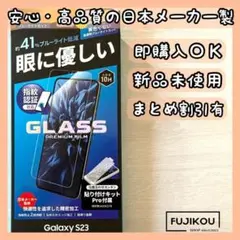 【新品】Galaxy S23 ブルーライトカットガラスフィルム　指紋認証対応★6
