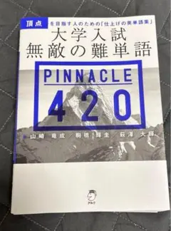 大学入試 無敵の難単語 PINNACLE 420