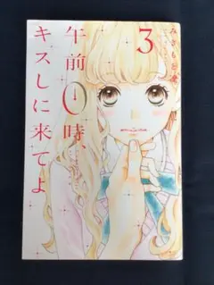 波乱万丈の恋愛ストーリー、心の絆が試される第３巻！午前0時、キスしに来てよ 3巻